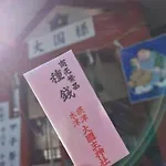 Guest House Hamaya 大国町