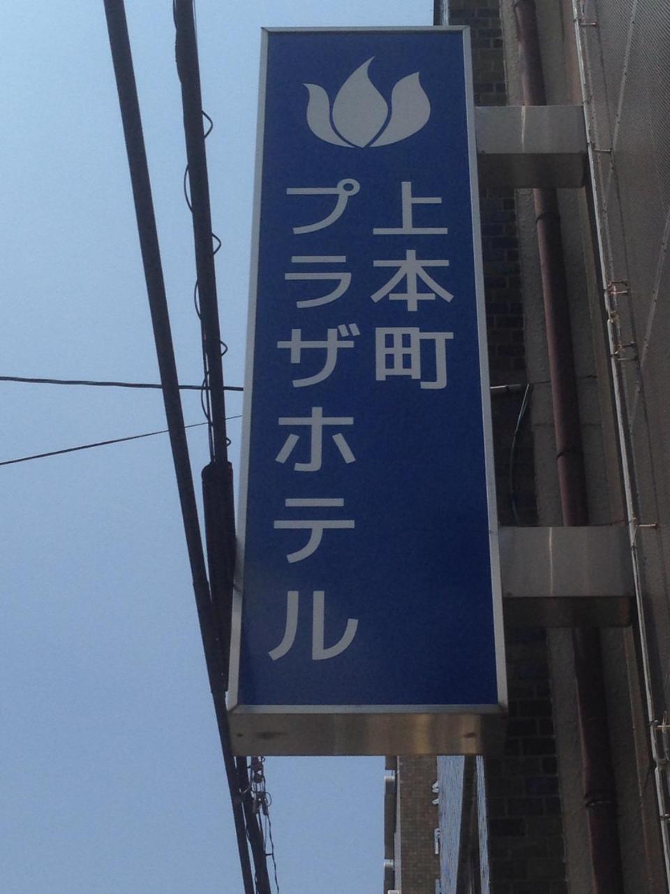 Uehonmachi Plaza (adults Only) Hotel 2*