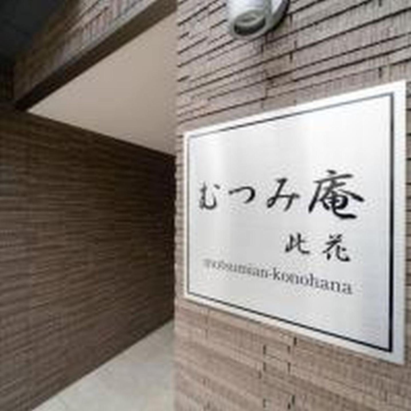 むつみ庵此花801 Apartment *